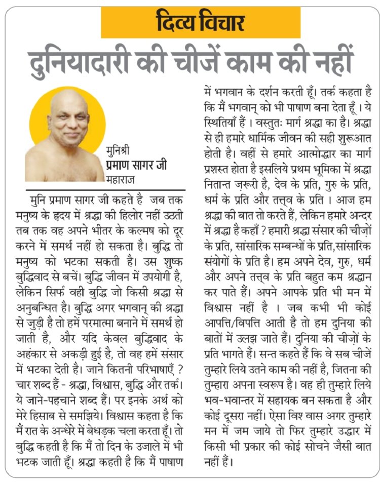 दिव्य विचार: दुनियादारी की चीजें काम की नहीं- मुनिश्री प्रमाण सागर जी महाराज