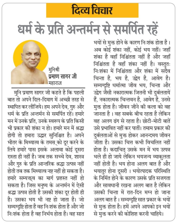 दिव्य विचार: धर्म के प्रति अन्तर्मन से समर्पित रहें- मुनिश्री प्रमाण सागर जी महाराज