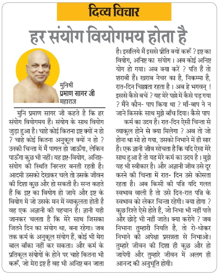 दिव्य विचार: हर संयोग वियोगमय होता है- मुनिश्री प्रमाण सागर जी महाराज