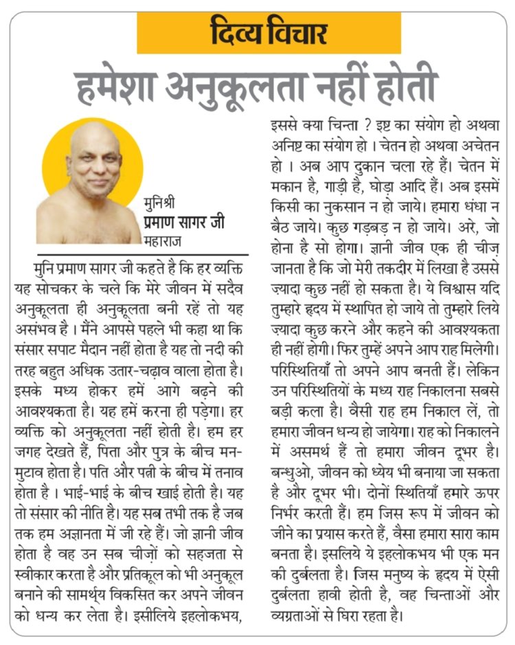 दिव्य विचार: हमेशा अनुकूलता नहीं होती- मुनिश्री प्रमाण सागर जी महाराज