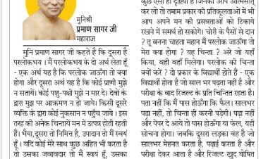 दिव्य विचार: जो होता है वह अच्छा ही होता है- मुनिश्री प्रमाण सागर जी महाराज