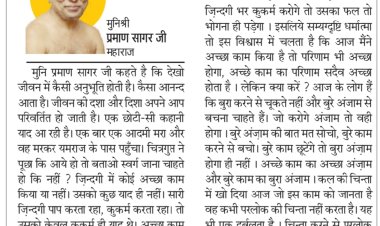 दिव्य विचार:जैसा करोगे, वैसा ही अंजाम होगा- मुनिश्री प्रमाण सागर जी महाराज