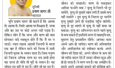 दिव्य विचार: मृत्यु के डर से अपना वर्तमान मत खराब करो - मुनिश्री प्रमाण सागर जी महाराज