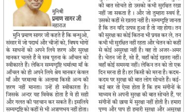 दिव्य विचार: हमारा पुण्य ही हमारी सुरक्षा- मुनिश्री प्रमाण सागर जी महाराज