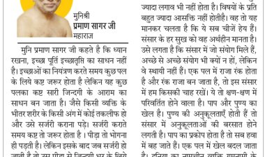 दिव्य विचार: इच्छाओं पर नियंत्रण करना सीखें- मुनिश्री प्रमाण सागर जी महाराज
