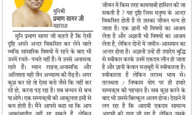 दिव्य विचार: जीवन को आंनद की यात्रा बनाओ- मुनिश्री प्रमाण सागर जी महाराज