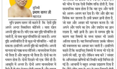 दिव्य विचार: दृष्टि जैसी रखेंगे वैसी सृष्टि दिखेगी- मुनिश्री प्रमाण सागर जी महाराज