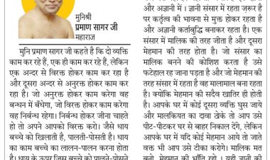 दिव्य विचार: विरक्त रहकर करो कोई भी कार्य- मुनिश्री प्रमाण सागर जी महाराज