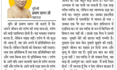 दिव्य विचार: जीवन को दर्पण की तरह बनाओ- मुनिश्री प्रमाण सागर जी महाराज