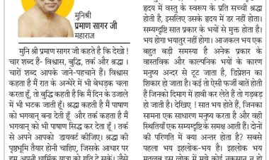 दिव्य विचार: अनिष्ट की चिंता से घबराना पागलपन है-  मुनिश्री प्रमाण सागर जी महाराज