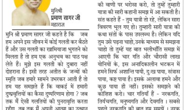 दिव्य विचार: गलतियों से मिलता है अनुभव का पाठ- मुनिश्री प्रमाण सागर जी महाराज