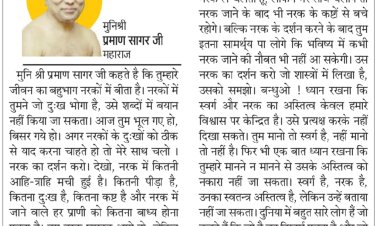 दिव्य विचार: स्वर्ग-नर्क का अस्तित्व विश्वास पर केन्द्रित- मुनिश्री प्रमाण सागर जी महाराज