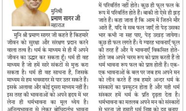 दिव्य विचार: धर्म हमें सुरक्षा और सरंक्षण देता है- मुनिश्री प्रमाण सागर जी महाराज