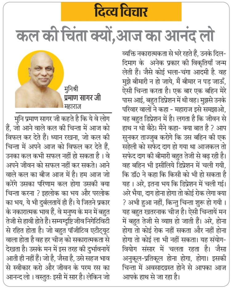 दिव्य विचार: कल की चिंता क्यों, आज का आनंद लो- मुनिश्री प्रमाण सागर जी महाराज