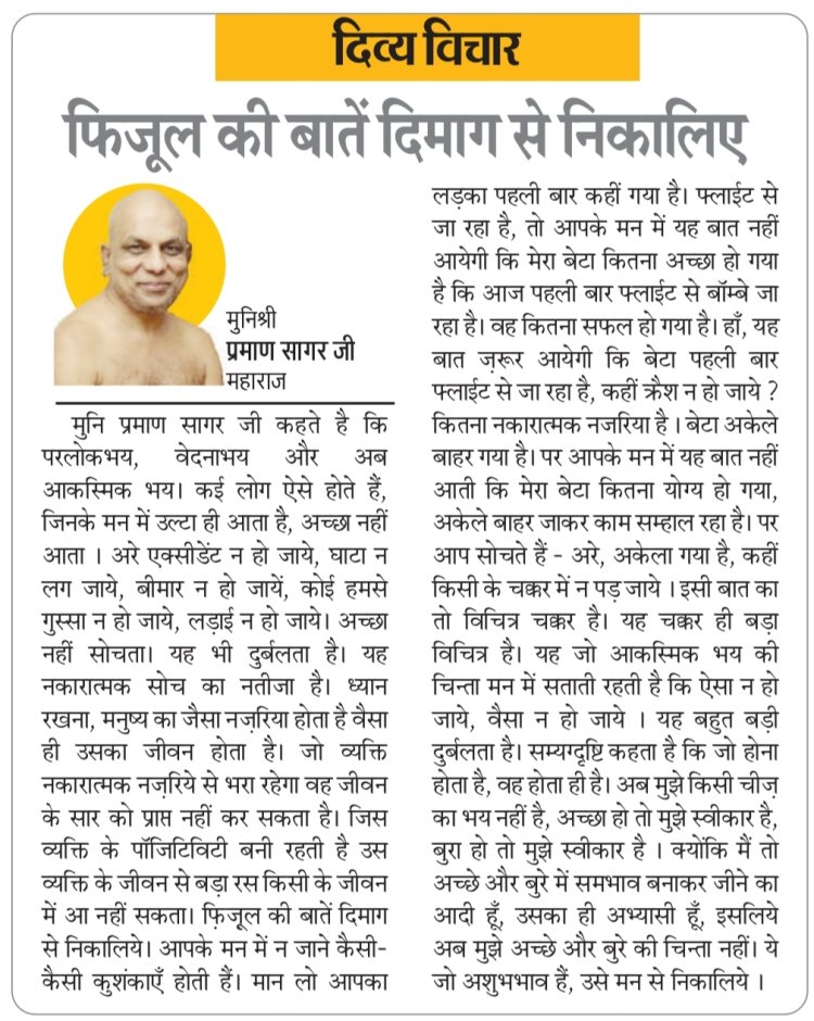 दिव्य विचार: फिजूल की बातें दिमाग से निकालिए- मुनिश्री प्रमाण सागर जी महाराज