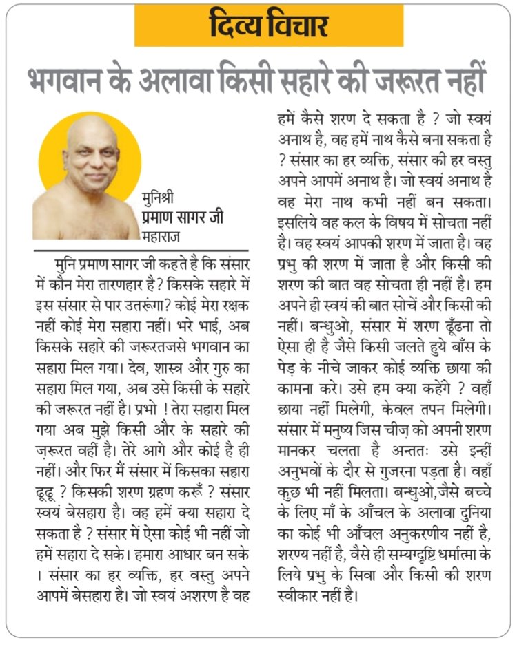 दिव्य विचार: भगवान के अलावा किसी सहारे की जरूरत नहीं- मुनिश्री प्रमाण सागर जी महाराज