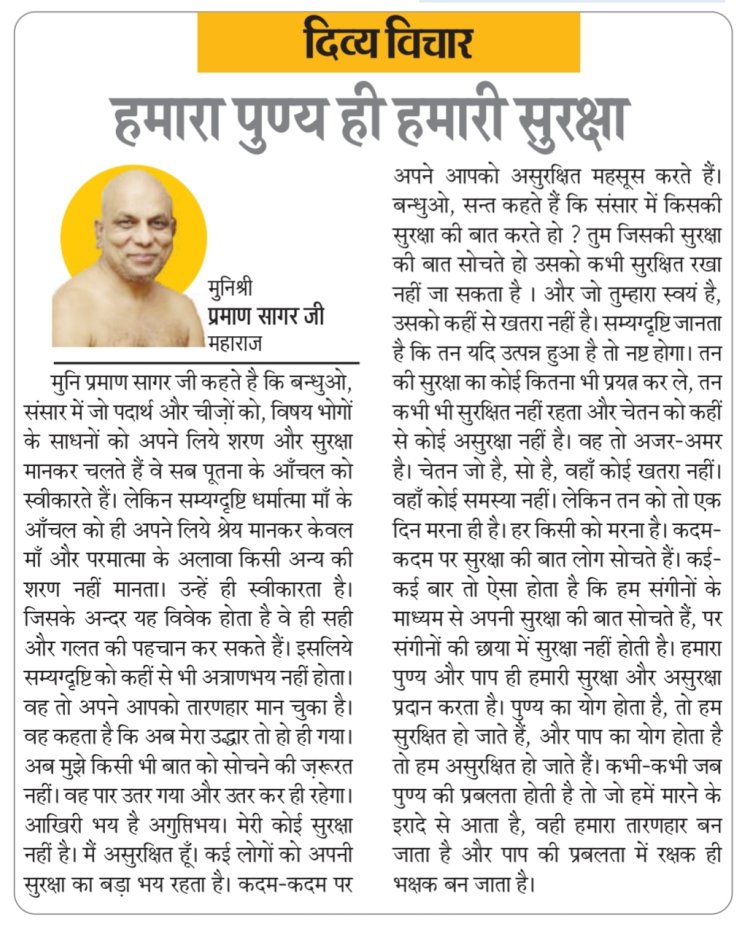 दिव्य विचार: हमारा पुण्य ही हमारी सुरक्षा- मुनिश्री प्रमाण सागर जी महाराज