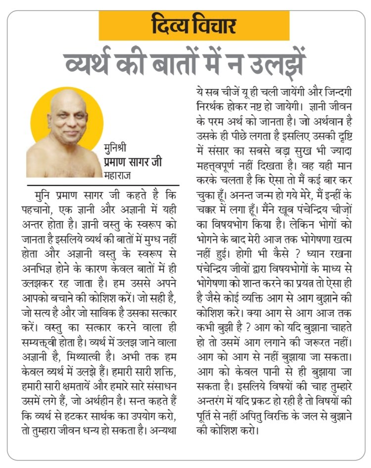 दिव्य विचार: व्यर्थ की बातों में न उलझें- मुनिश्री प्रमाण सागर जी महाराज