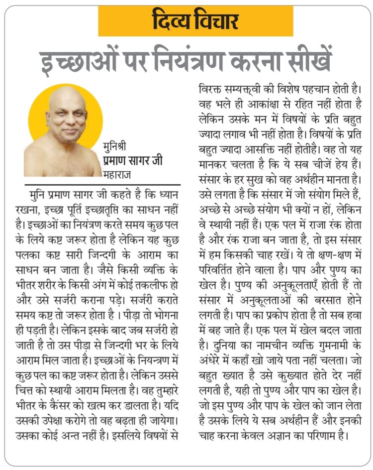 दिव्य विचार: इच्छाओं पर नियंत्रण करना सीखें- मुनिश्री प्रमाण सागर जी महाराज