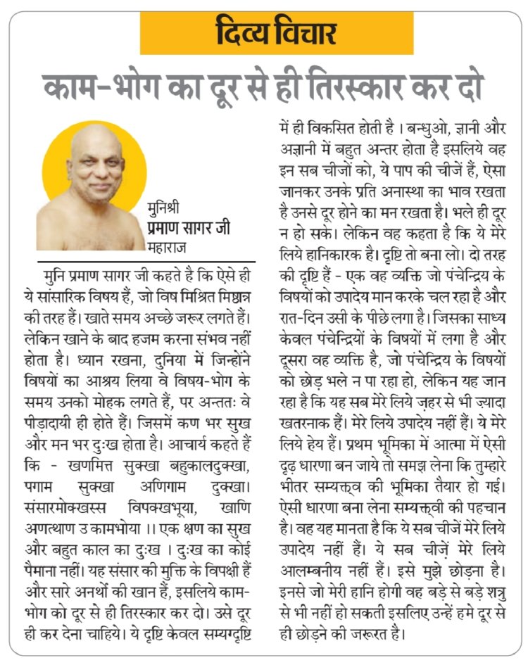 दिव्य विचार: काम-भोग का दूर से ही तिरस्कार कर दो- मुनिश्री प्रमाण सागर जी महाराज