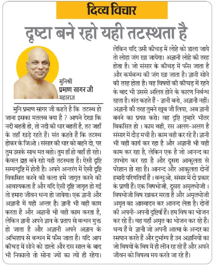 दिव्य विचार: दृष्टा बने रहो यही तटस्थता है- मुनिश्री प्रमाण सागर जी महाराज