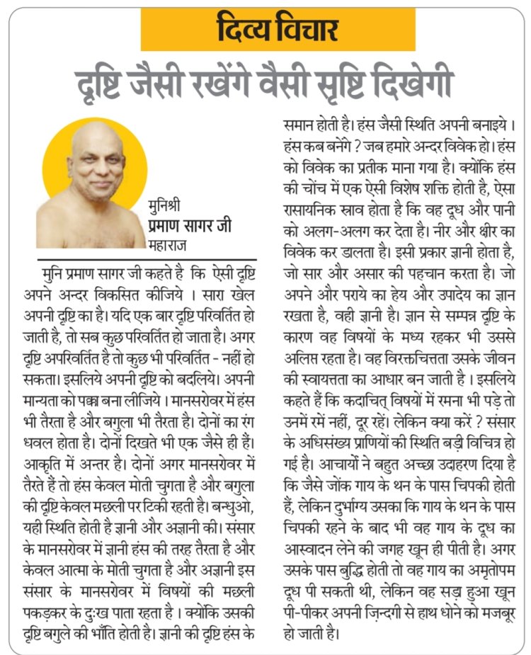 दिव्य विचार: दृष्टि जैसी रखेंगे वैसी सृष्टि दिखेगी- मुनिश्री प्रमाण सागर जी महाराज