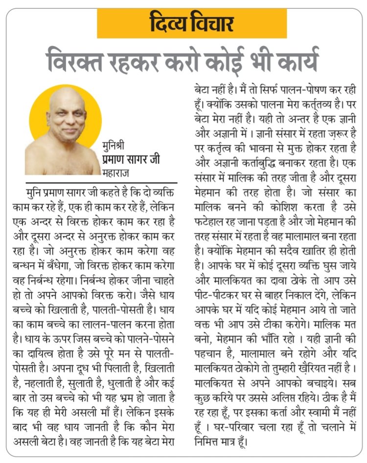 दिव्य विचार: विरक्त रहकर करो कोई भी कार्य- मुनिश्री प्रमाण सागर जी महाराज