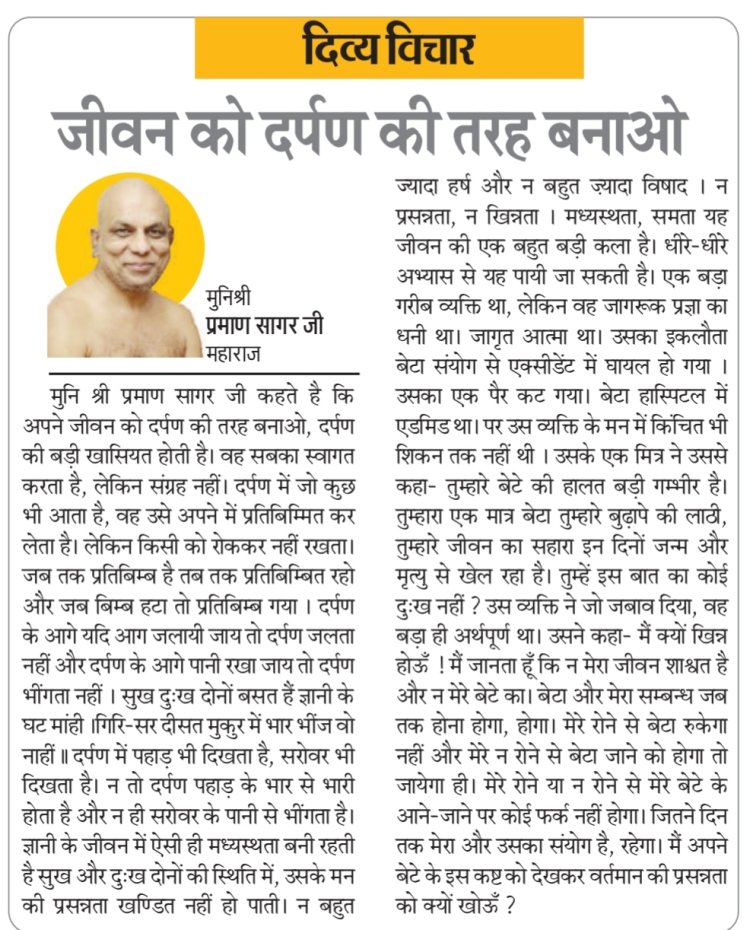 दिव्य विचार: जीवन को दर्पण की तरह बनाओ- मुनिश्री प्रमाण सागर जी महाराज