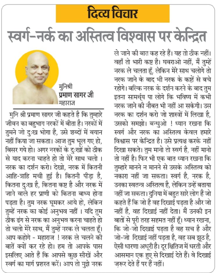 दिव्य विचार: स्वर्ग-नर्क का अस्तित्व विश्वास पर केन्द्रित- मुनिश्री प्रमाण सागर जी महाराज