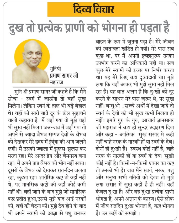 दिव्य विचार: दुख तो प्रत्येक प्राणी को भोगना ही पड़ता है- मुनिश्री प्रमाण सागर जी महाराज