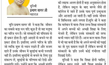 दिव्य विचार: जीवन का सबसे बड़ा धन चरित्र- मुनिश्री प्रमाण सागर जी महाराज