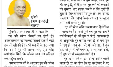 दिव्य विचार: गुरु की खोज विरलों को होती है- मुनिश्री प्रमाण सागर जी महाराज