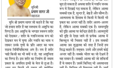 दिव्य विचार: देह को नहीं, अंदर के देही को देखो- मुनिश्री प्रमाण सागर जी महाराज