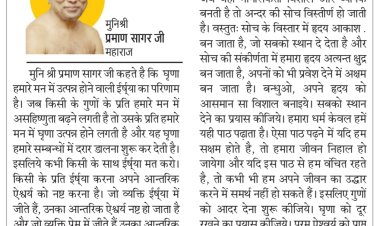 दिव्य विचार: कभी भी किसी से ईर्ष्या मत करो- मुनिश्री प्रमाण सागर जी महाराज