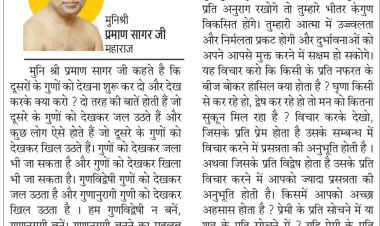 दिव्य विचार: सद्गुणों को हमेशा ग्रहण करें- मुनिश्री प्रमाण सागर जी महाराज