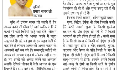 दिव्य विचार: बेहतर परिणाम के लिए नकारात्मकता छोड़ें- मुनिश्री प्रमाण सागर जी महाराज