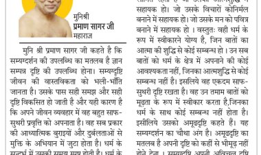 दिव्य विचार: धर्म वही जो आत्म मलीनता को दूर करे- मुनिश्री प्रमाण सागर जी महाराज