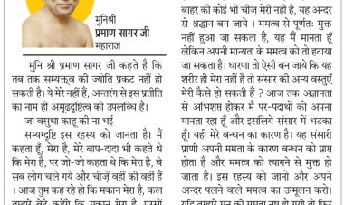 दिव्य विचार: ममता ही बांधती है सांसारिक बंधन में- मुनिश्री प्रमाण सागर जी महाराज