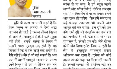 दिव्य विचार: श्रद्धा से जीवन निहाल हो जाता है- मुनिश्री प्रमाण सागर जी महाराज