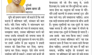 दिव्य विचार: बहिष्कार नहीं, संस्कार की बात करो- मुनिश्री प्रमाण सागर जी महाराज