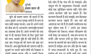दिव्य विचार: राग-द्वेष से जितना हो सके, दूर ही रहें- मुनिश्री प्रमाण सागर जी महाराज