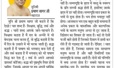 दिव्य विचार: काल्पनिक भय से क्यों डरते हो ? - मुनिश्री प्रमाण सागर जी महाराज