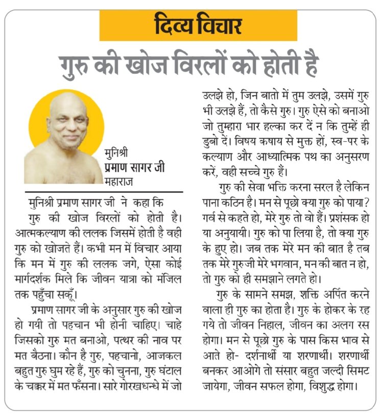 दिव्य विचार: गुरु की खोज विरलों को होती है- मुनिश्री प्रमाण सागर जी महाराज