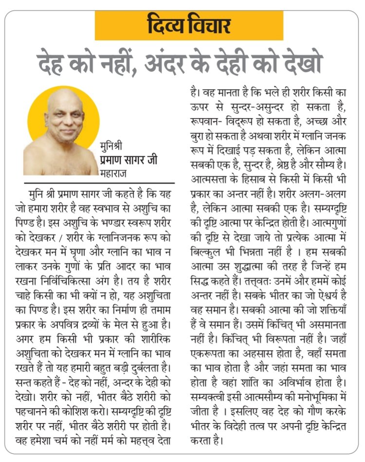 दिव्य विचार: देह को नहीं, अंदर के देही को देखो- मुनिश्री प्रमाण सागर जी महाराज