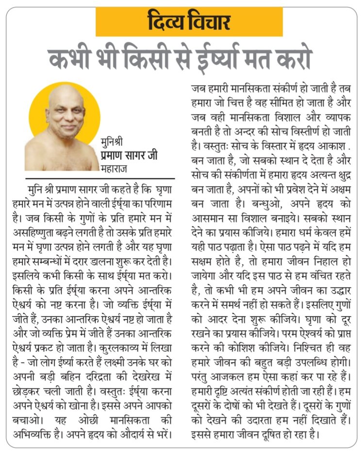 दिव्य विचार: कभी भी किसी से ईर्ष्या मत करो- मुनिश्री प्रमाण सागर जी महाराज