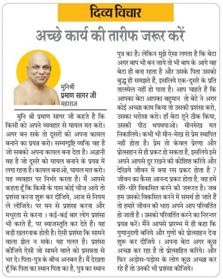 दिव्य विचार: अच्छे कार्य की तारीफ जरूर करें- मुनिश्री प्रमाण सागर जी महाराज