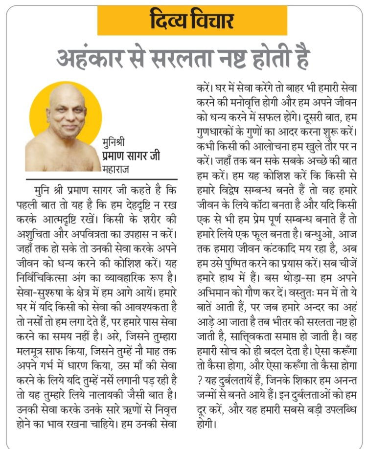 दिव्य विचार: अहंकार से सरलता नष्ट होती है- मुनिश्री प्रमाण सागर जी महाराज