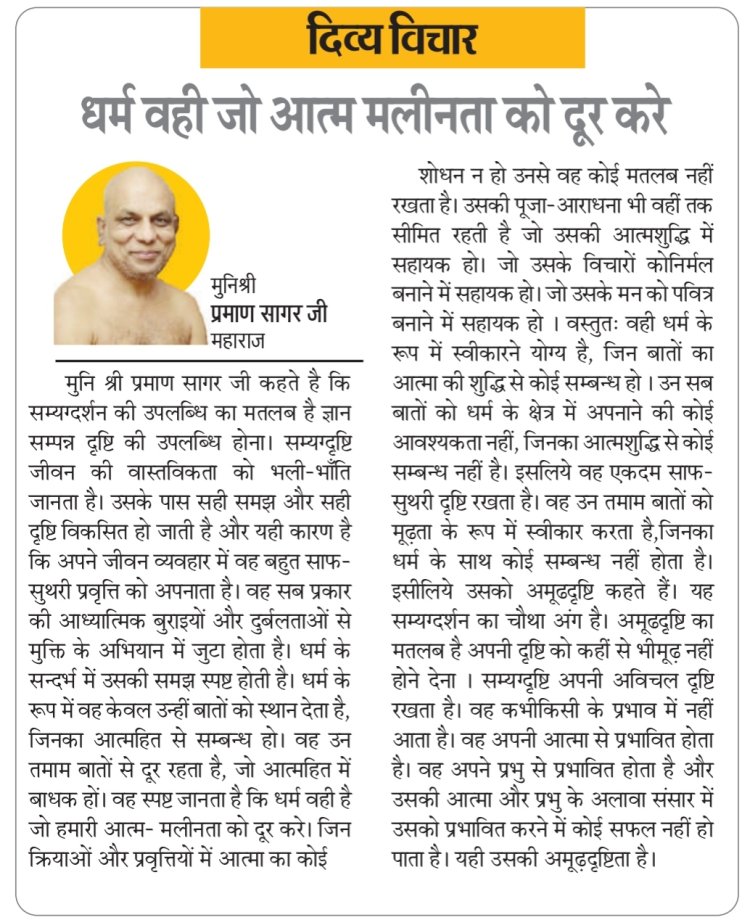 दिव्य विचार: धर्म वही जो आत्म मलीनता को दूर करे- मुनिश्री प्रमाण सागर जी महाराज