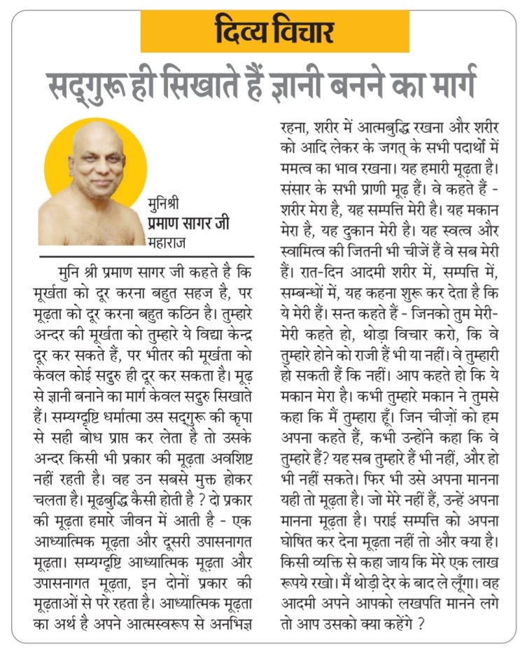 दिव्य विचार: सद्‌गुरू ही सिखाते हैं ज्ञानी बनने का मार्ग- मुनिश्री प्रमाण सागर जी महाराज