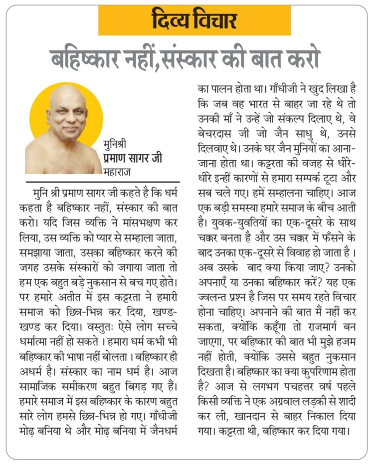 दिव्य विचार: बहिष्कार नहीं, संस्कार की बात करो- मुनिश्री प्रमाण सागर जी महाराज